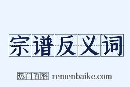 宗谱反义词是什么意思的图片